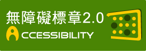 通過A優先等級無障礙網頁檢測(另開新視窗)